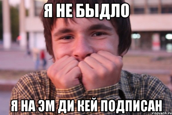 я не быдло я на эм ди кей подписан, Мем Тупой Хуй
