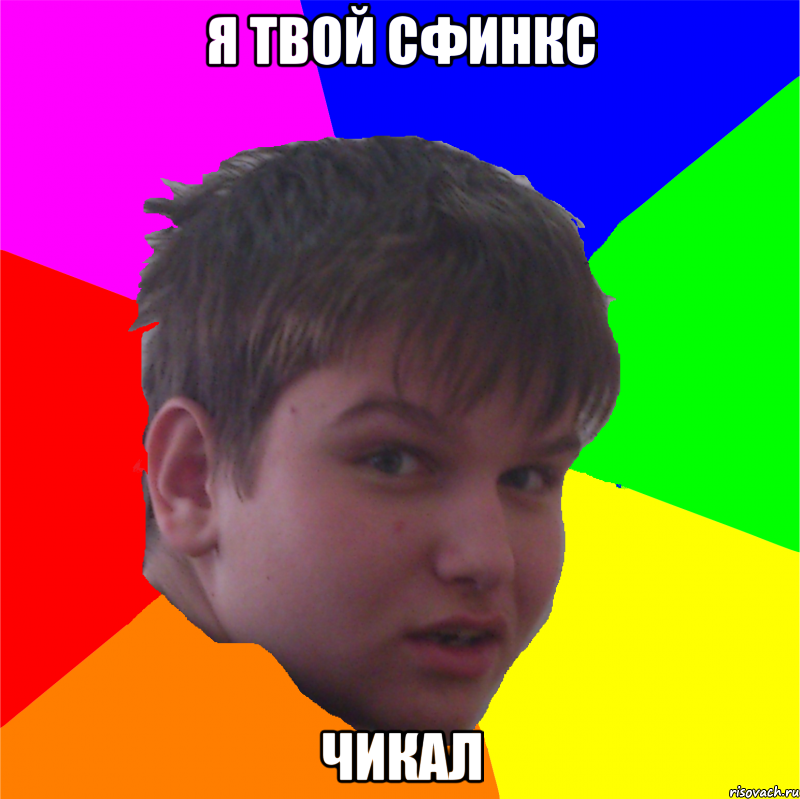 я твой сфинкс чикал