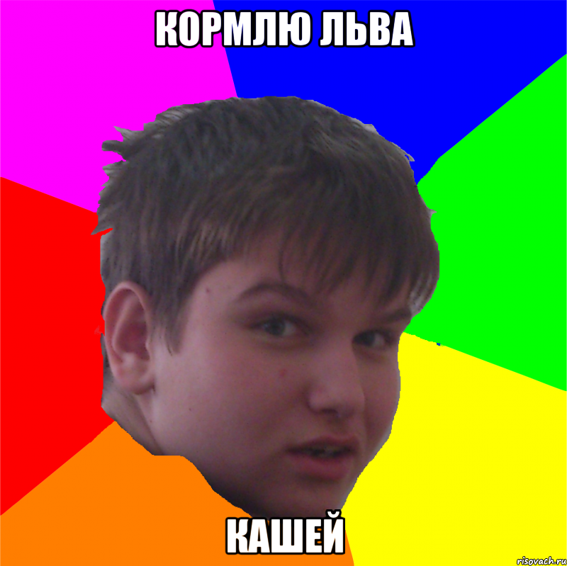кормлю льва кашей