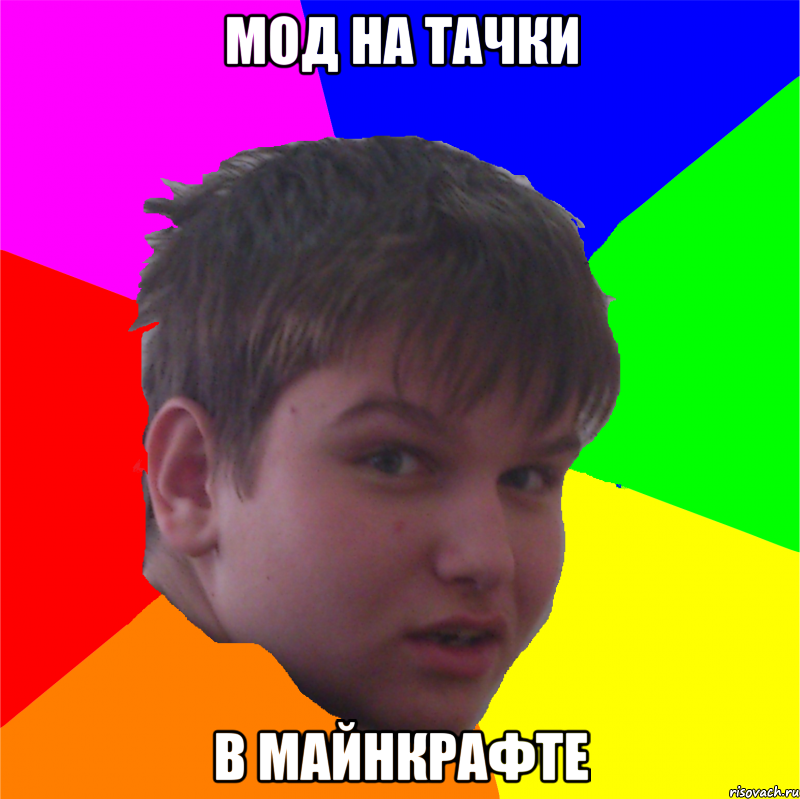 мод на тачки в майнкрафте