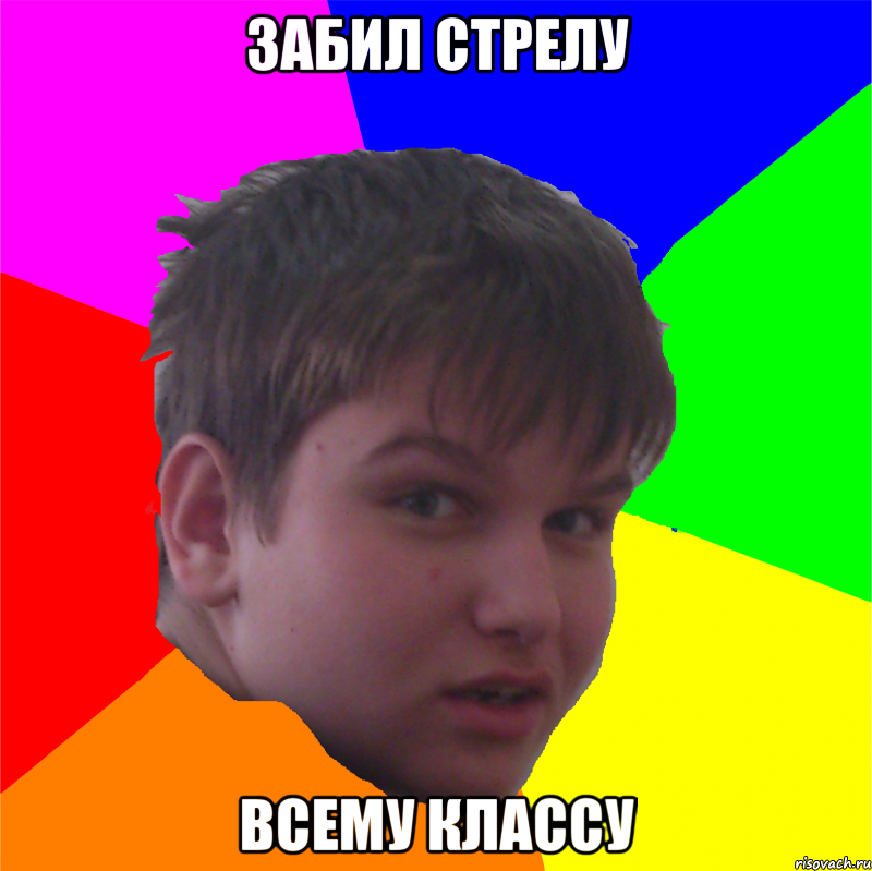 забил стрелу всему классу, Мем Тупой Костян