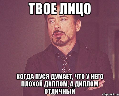 твое лицо когда пуся думает, что у него плохой диплом, а диплом отличный, Мем твое выражение лица