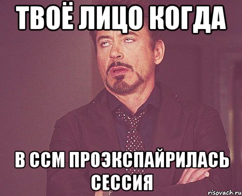 твоё лицо когда в ccm проэкспайрилась сессия, Мем твое выражение лица