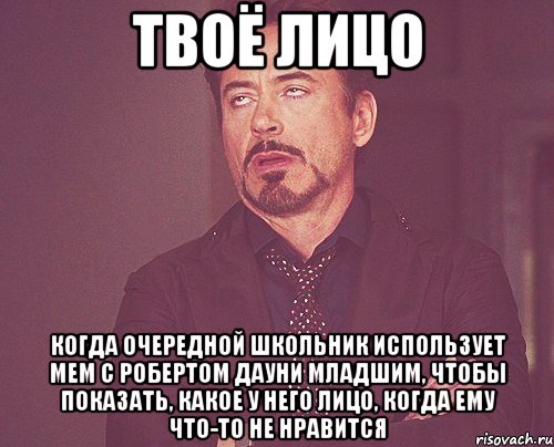 твоё лицо когда очередной школьник использует мем с робертом дауни младшим, чтобы показать, какое у него лицо, когда ему что-то не нравится, Мем твое выражение лица