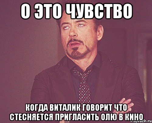 о это чувство когда виталик говорит что стесняется пригласить олю в кино, Мем твое выражение лица