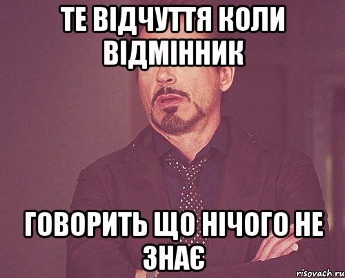 те відчуття коли відмінник говорить що нічого не знає, Мем твое выражение лица