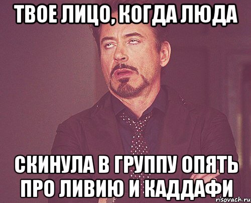 твое лицо, когда люда скинула в группу опять про ливию и каддафи, Мем твое выражение лица