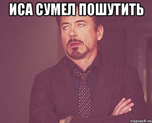 иса сумел пошутить , Мем твое выражение лица