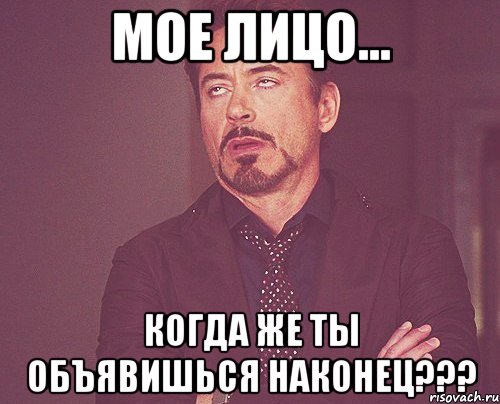 мое лицо... когда же ты объявишься наконец???, Мем твое выражение лица