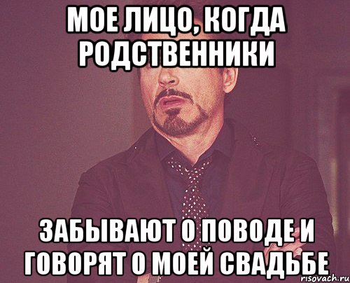 мое лицо, когда родственники забывают о поводе и говорят о моей свадьбе, Мем твое выражение лица