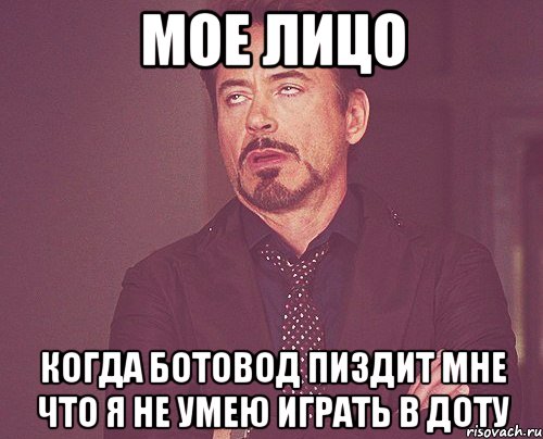 мое лицо когда ботовод пиздит мне что я не умею играть в доту, Мем твое выражение лица