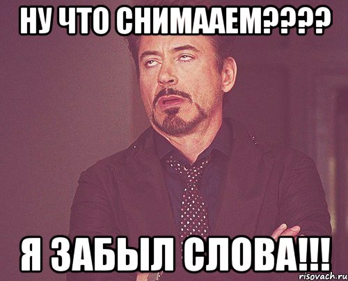 ну что снимааем??? я забыл слова!!!, Мем твое выражение лица