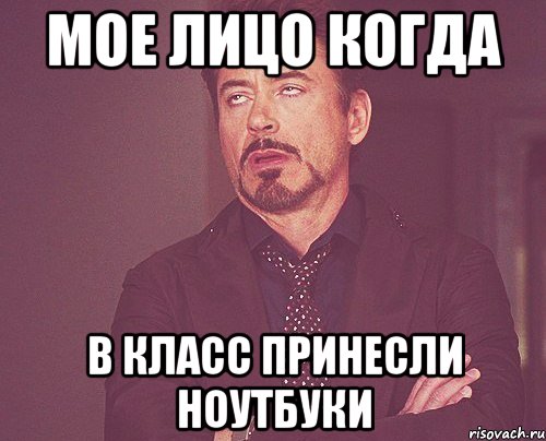мое лицо когда в класс принесли ноутбуки, Мем твое выражение лица