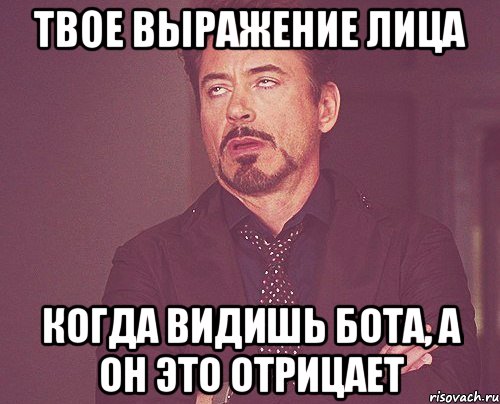 твое выражение лица когда видишь бота, а он это отрицает, Мем твое выражение лица