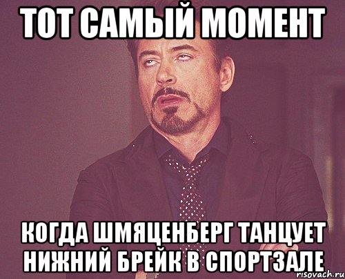 тот самый момент когда шмяценберг танцует нижний брейк в спортзале, Мем твое выражение лица