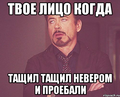 твое лицо когда тащил тащил невером и проебали, Мем твое выражение лица