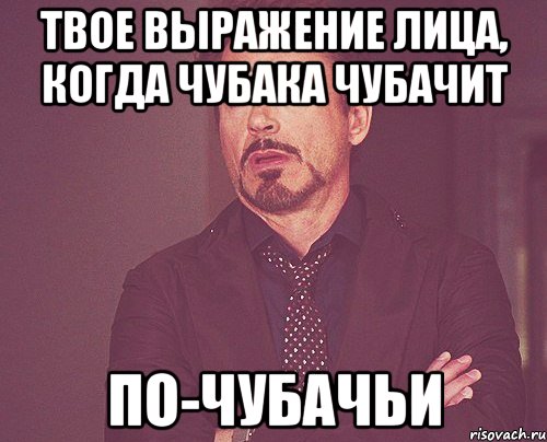 твое выражение лица, когда чубака чубачит по-чубачьи, Мем твое выражение лица