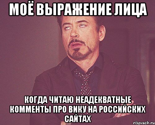 моё выражение лица когда читаю неадекватные комменты про вику на российских сайтах, Мем твое выражение лица