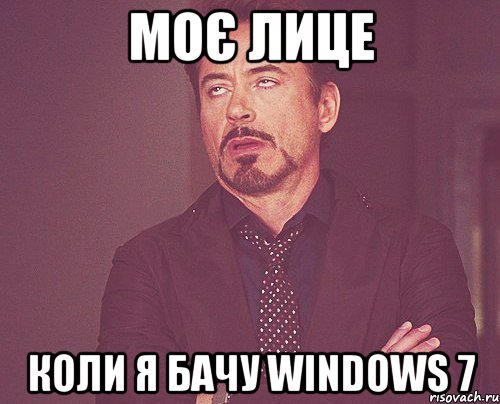 моє лице коли я бачу windows 7, Мем твое выражение лица