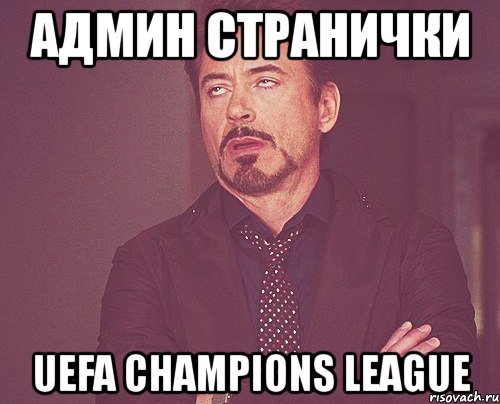 админ странички uefa champions league, Мем твое выражение лица