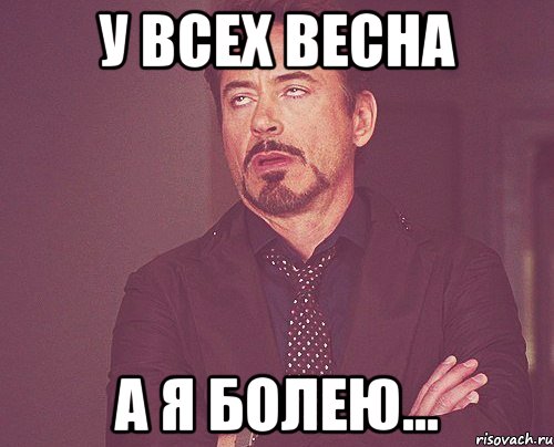 у всех весна а я болею..., Мем твое выражение лица