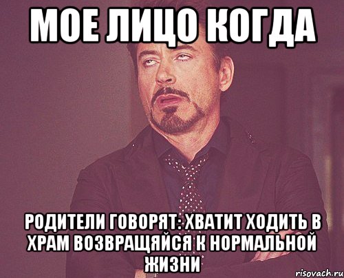 мое лицо когда родители говорят: хватит ходить в храм возвращяйся к нормальной жизни, Мем твое выражение лица