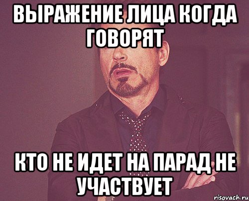 выражение лица когда говорят кто не идет на парад не участвует, Мем твое выражение лица