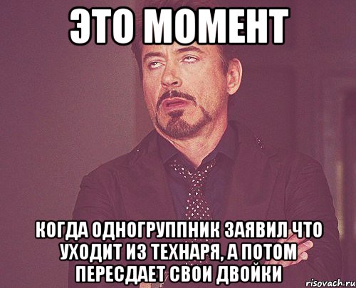 это момент когда одногруппник заявил что уходит из технаря, а потом пересдает свои двойки, Мем твое выражение лица