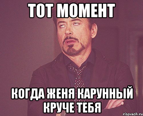 тот момент когда женя карунный круче тебя, Мем твое выражение лица