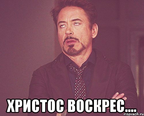  христос воскрес...., Мем твое выражение лица