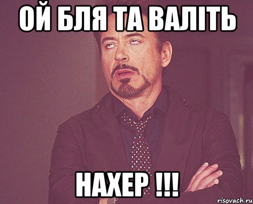 ой бля та валіть нахер !!!, Мем твое выражение лица