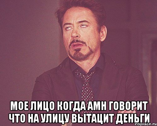  мое лицо когда амн говорит что на улицу вытацит деньги, Мем твое выражение лица