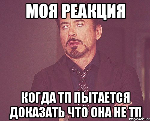 моя реакция когда тп пытается доказать что она не тп, Мем твое выражение лица