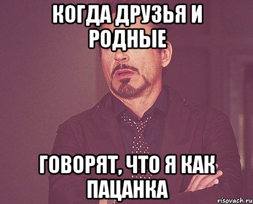 когда друзья и родные говорят, что я как пацанка, Мем твое выражение лица