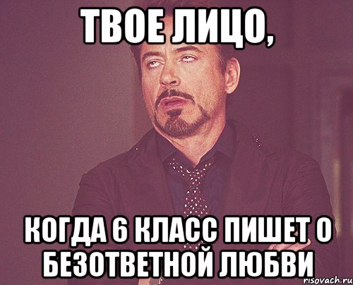твое лицо, когда 6 класс пишет о безответной любви, Мем твое выражение лица
