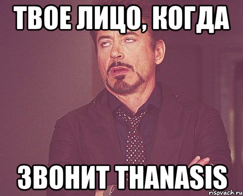 твое лицо, когда звонит thanasis, Мем твое выражение лица