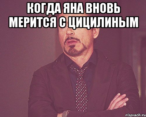 когда яна вновь мерится с цицилиным , Мем твое выражение лица