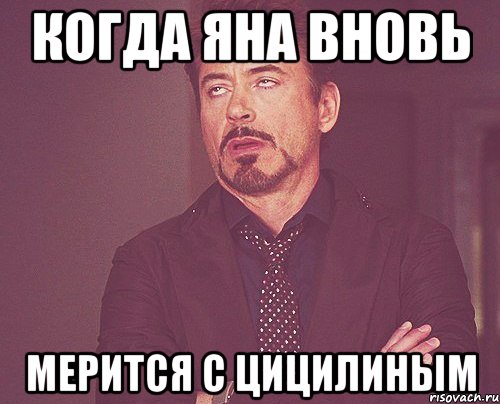 когда яна вновь мерится с цицилиным, Мем твое выражение лица