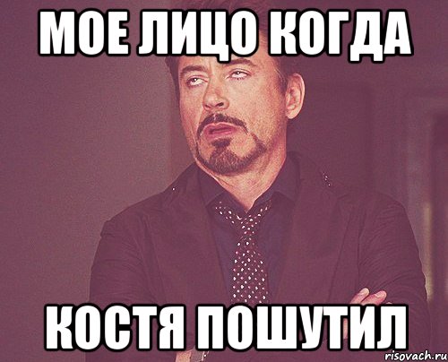 мое лицо когда костя пошутил, Мем твое выражение лица
