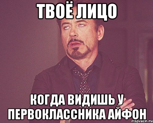 твоё лицо когда видишь у первоклассника айфон, Мем твое выражение лица