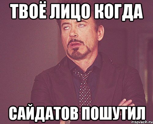 твоё лицо когда сайдатов пошутил, Мем твое выражение лица