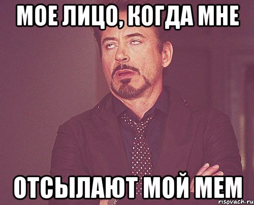 мое лицо, когда мне отсылают мой мем, Мем твое выражение лица
