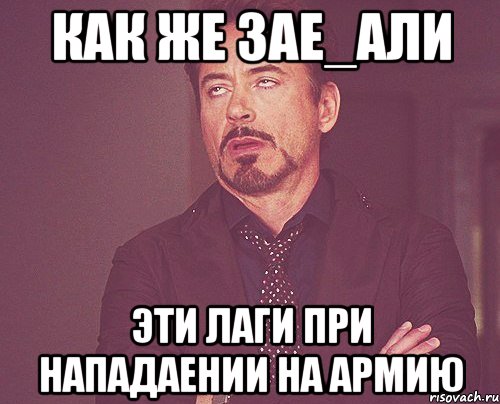 как же зае_али эти лаги при нападаении на армию, Мем твое выражение лица