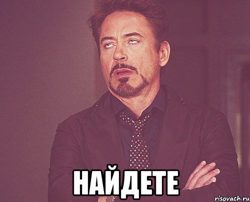  найдете, Мем твое выражение лица