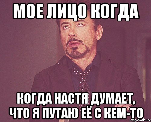 мое лицо когда когда настя думает, что я путаю её с кем-то, Мем твое выражение лица