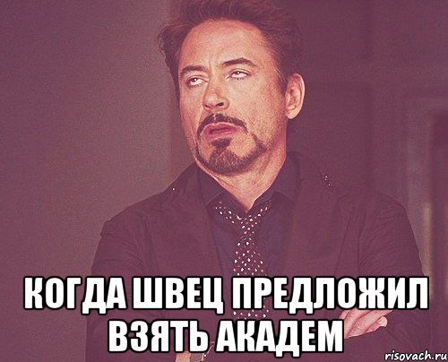  когда швец предложил взять академ, Мем твое выражение лица
