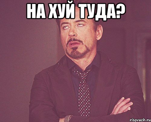 на хуй туда? , Мем твое выражение лица
