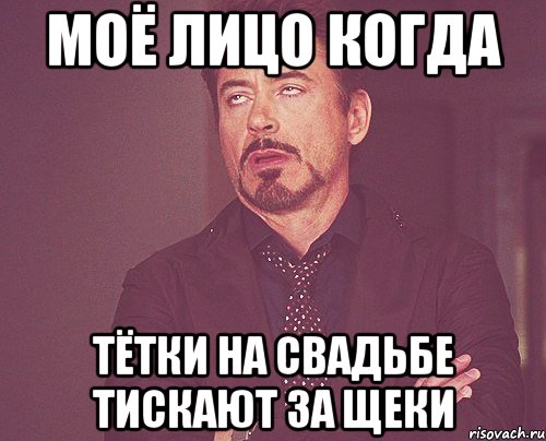 моё лицо когда тётки на свадьбе тискают за щеки, Мем твое выражение лица