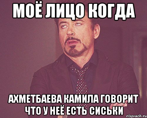 моё лицо когда ахметбаева камила говорит что у неё есть сиськи, Мем твое выражение лица