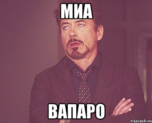 миа вапаро, Мем твое выражение лица